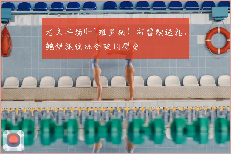 尤文半场0-1维罗纳！布雷默送礼，鲍伊抓住机会破门得分
