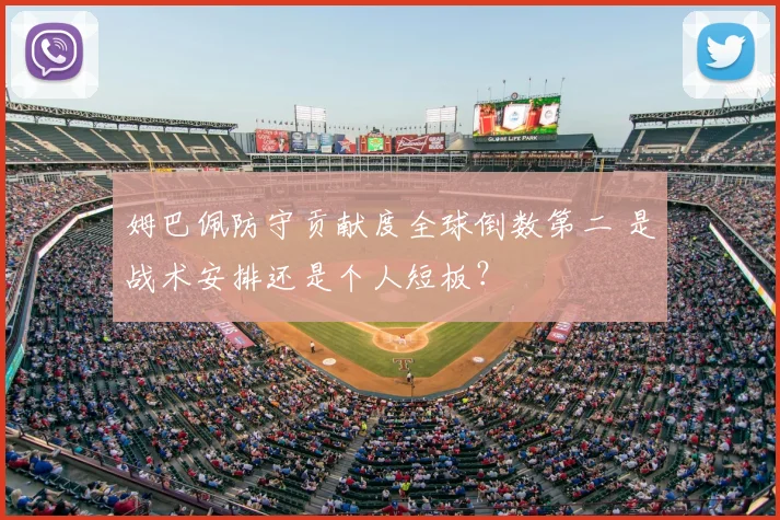 姆巴佩防守贡献度全球倒数第二 是战术安排还是个人短板？
