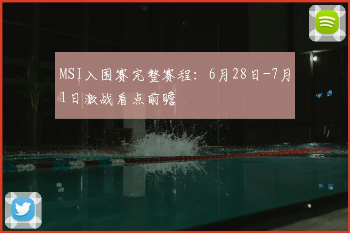 MSI入围赛完整赛程：6月28日-7月1日激战看点前瞻