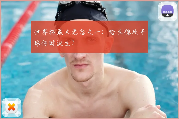 世界杯最大悬念之一：哈兰德处子球何时诞生？