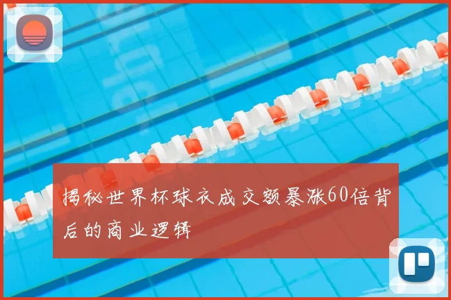 揭秘世界杯球衣成交额暴涨60倍背后的商业逻辑