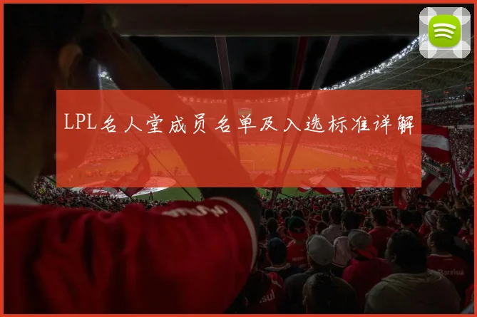 LPL名人堂成员名单及入选标准详解
