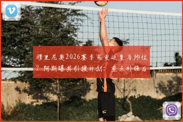 穆里尼奥2026赛季或重返皇马帅位？阿斯曝其引援计划：重点补强后防签3-4名新援