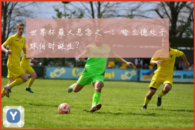 世界杯最大悬念之一：哈兰德处子球何时诞生？