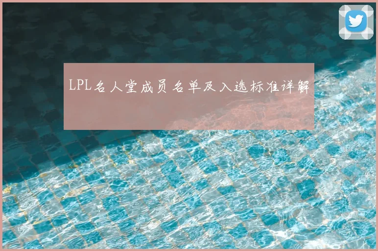 LPL名人堂成员名单及入选标准详解