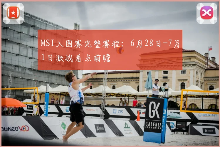 MSI入围赛完整赛程：6月28日-7月1日激战看点前瞻