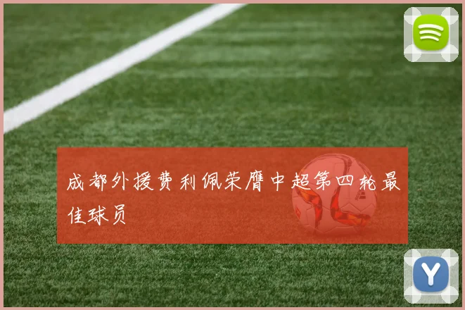 成都外援费利佩荣膺中超第四轮最佳球员
